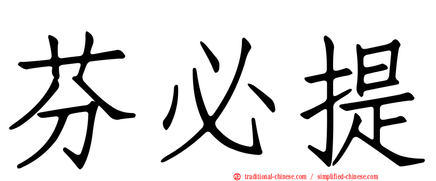 芬必提