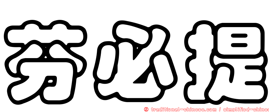芬必提