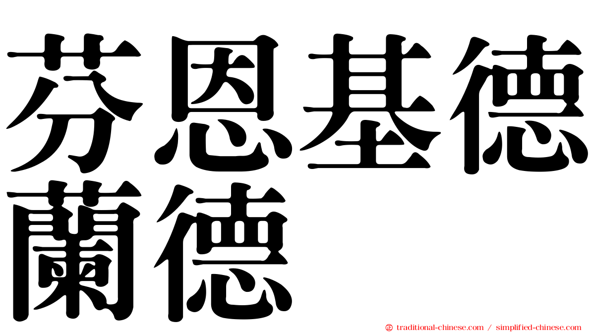 芬恩基德蘭德