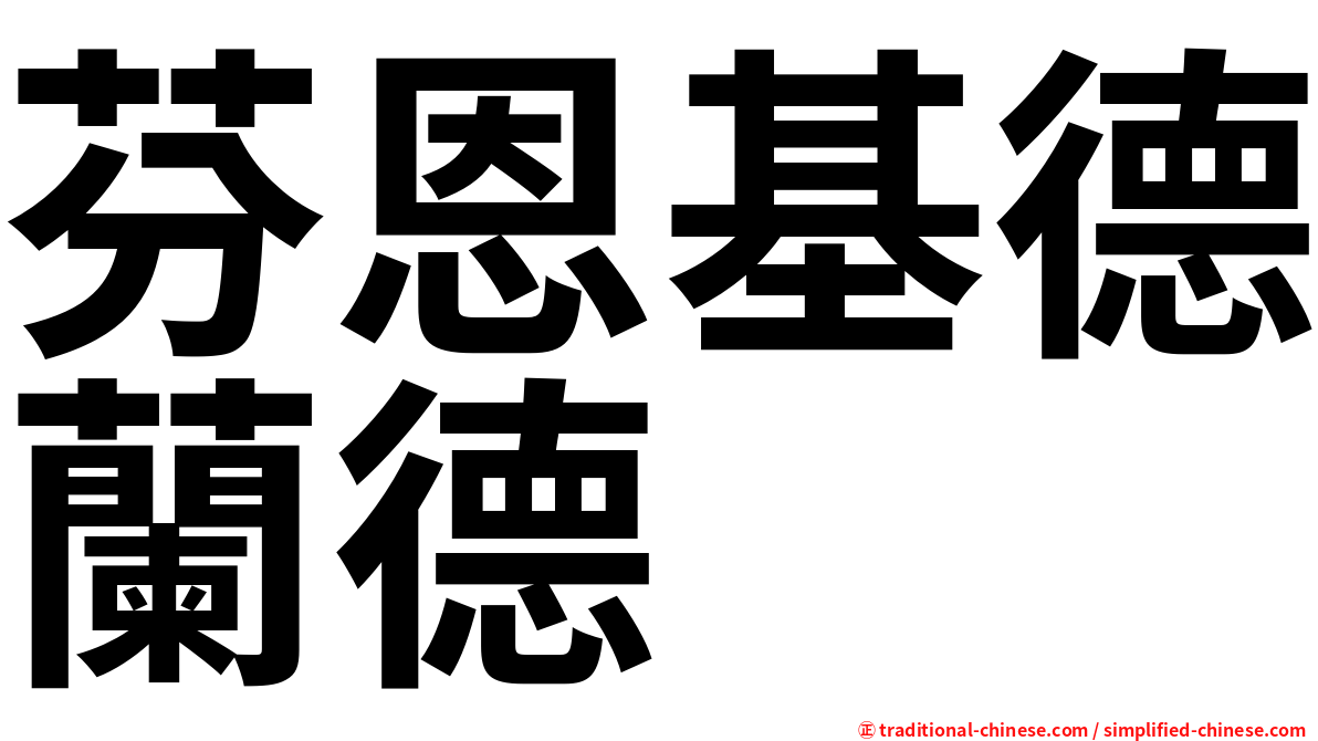 芬恩基德蘭德