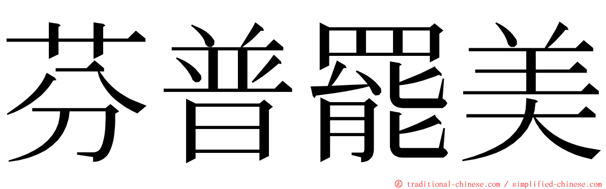 芬普罷美 ming font