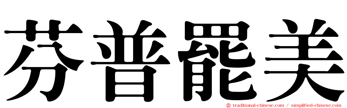 芬普罷美