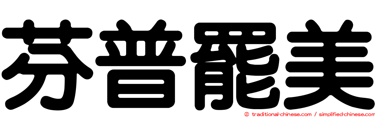 芬普罷美
