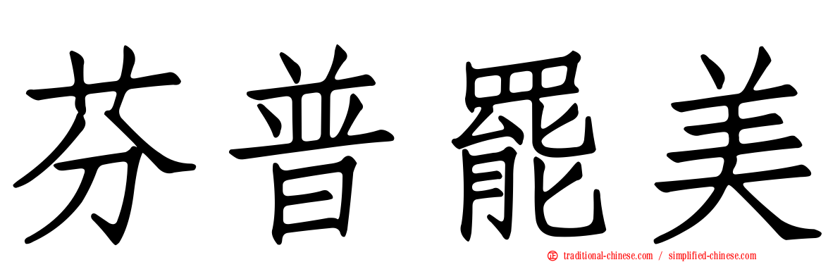 芬普罷美