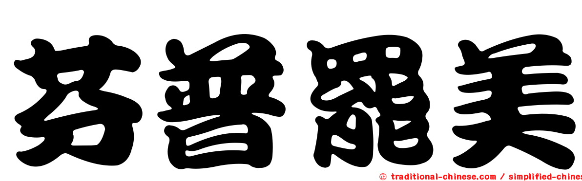 芬普罷美
