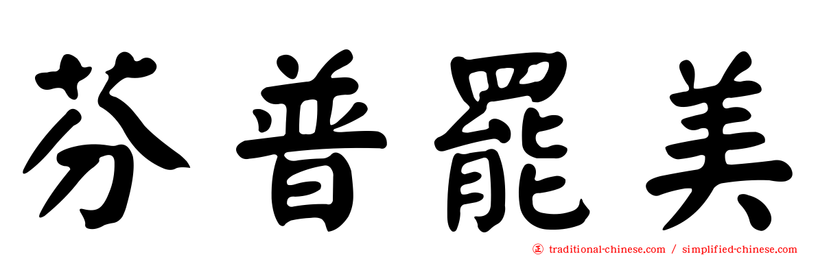 芬普罷美