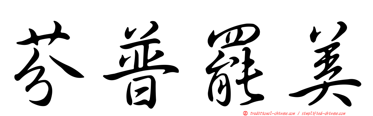 芬普罷美