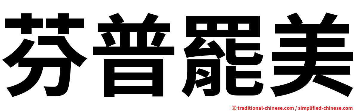 芬普罷美