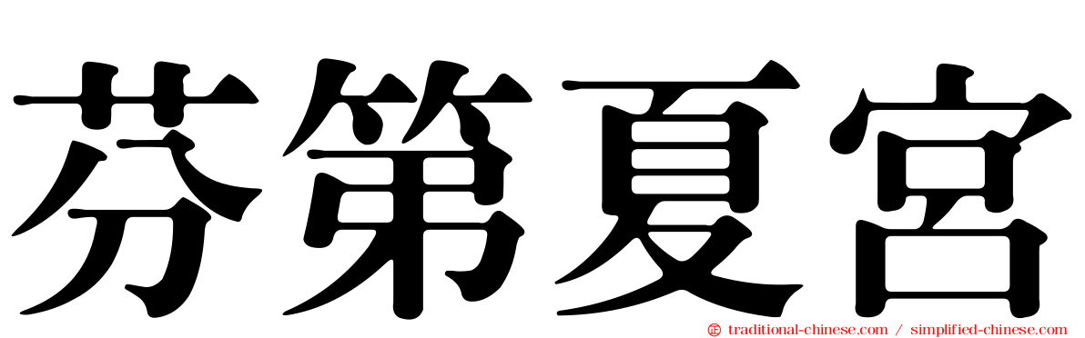 芬第夏宮