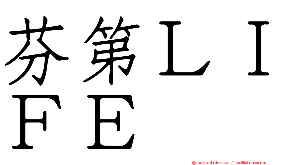 芬第ＬＩＦＥ