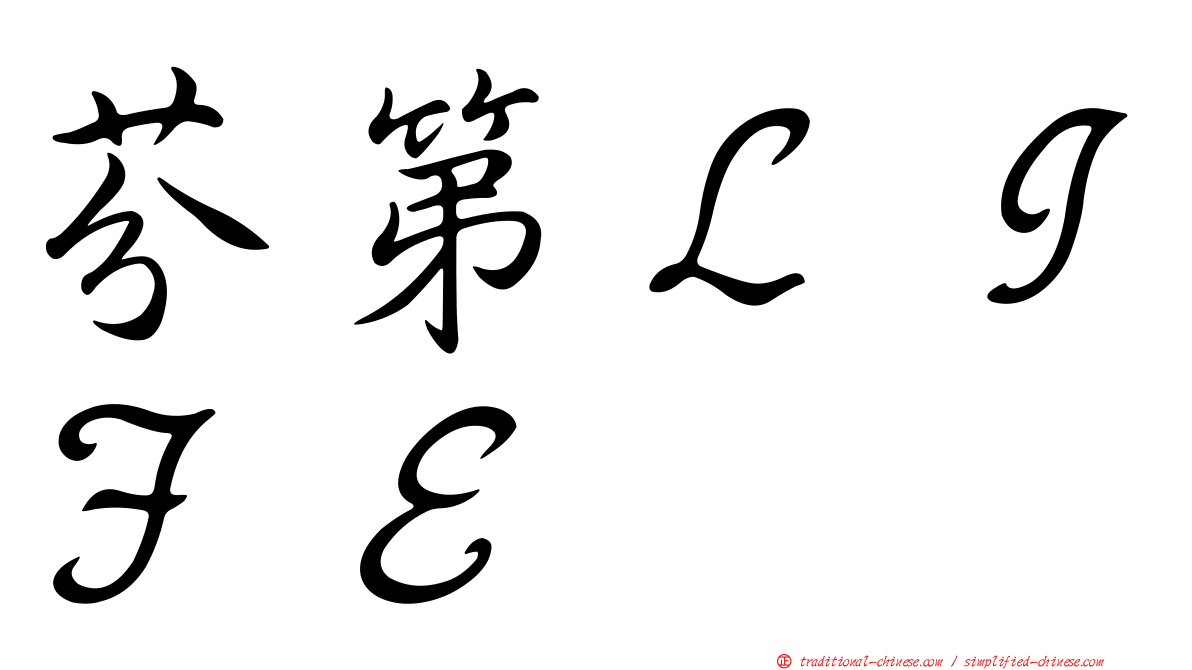 芬第ＬＩＦＥ