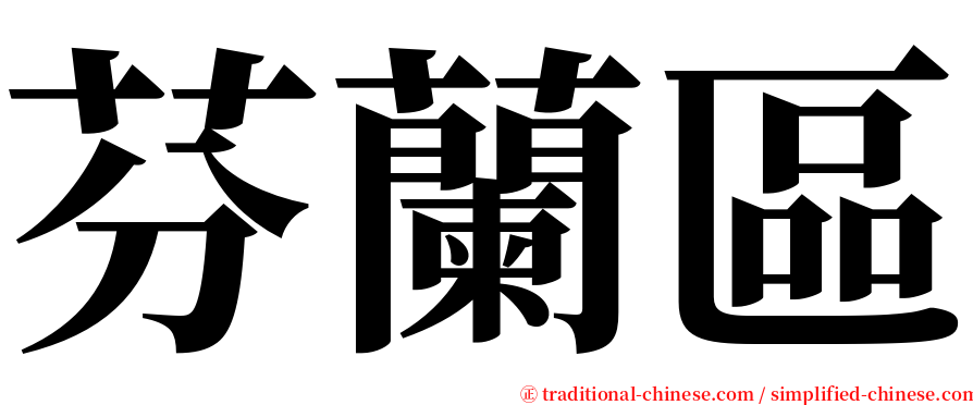 芬蘭區 serif font