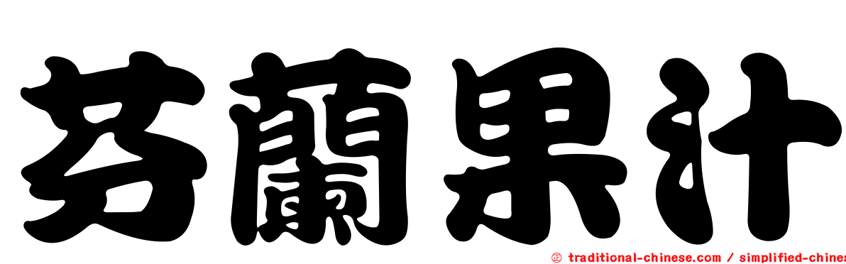 芬蘭果汁