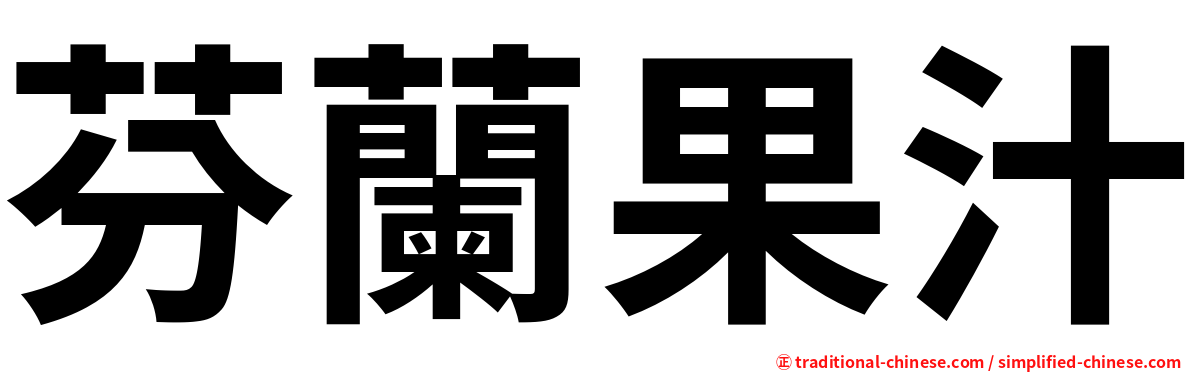 芬蘭果汁