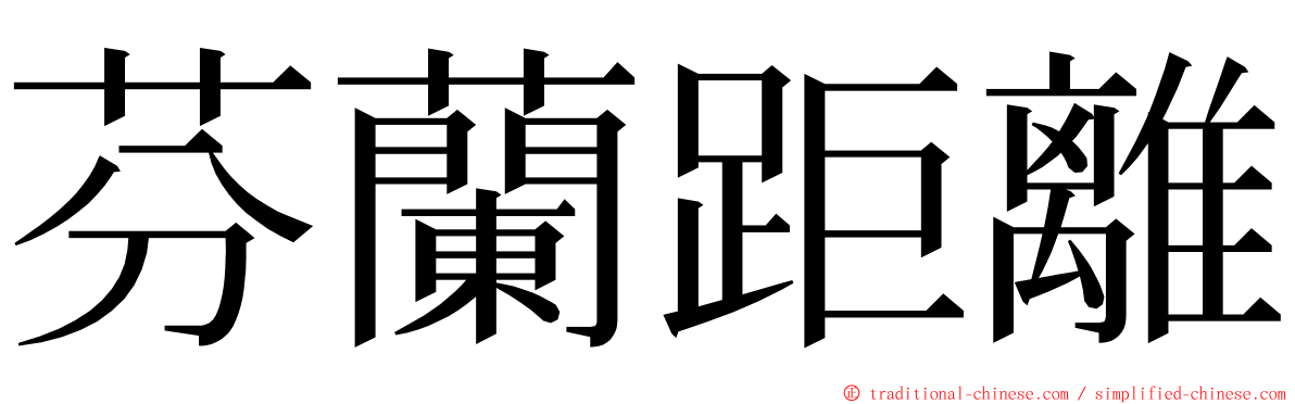 芬蘭距離 ming font