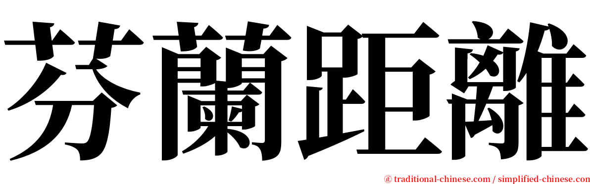 芬蘭距離 serif font