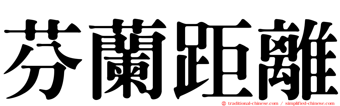 芬蘭距離