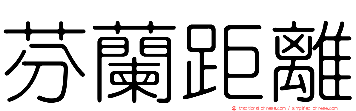 芬蘭距離