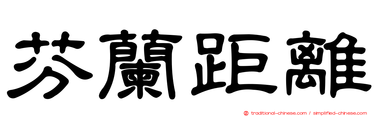 芬蘭距離