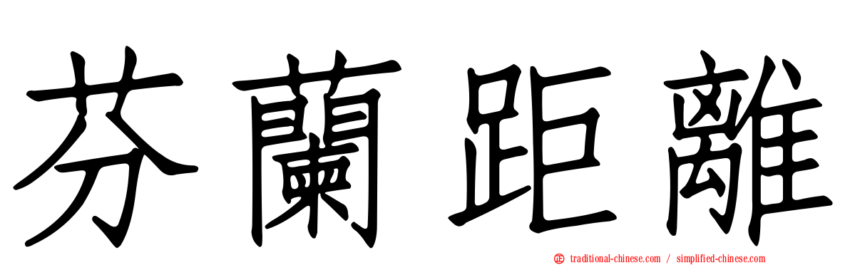 芬蘭距離