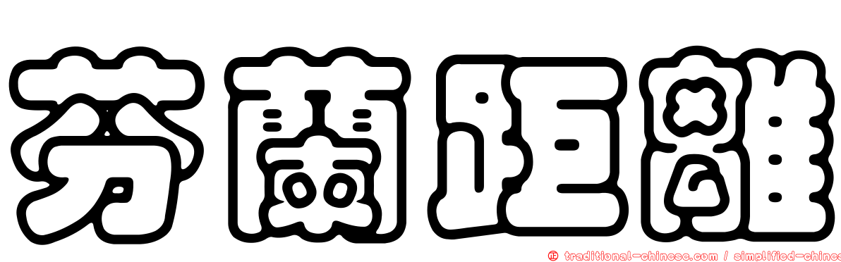 芬蘭距離