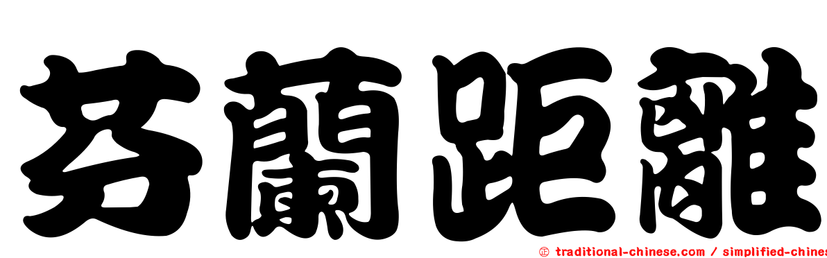 芬蘭距離