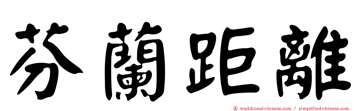 芬蘭距離