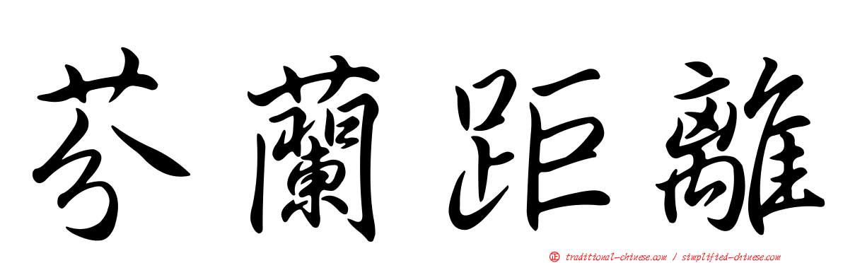 芬蘭距離