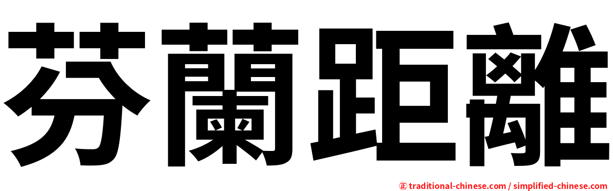 芬蘭距離