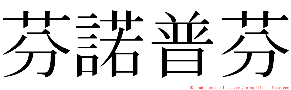 芬諾普芬 ming font