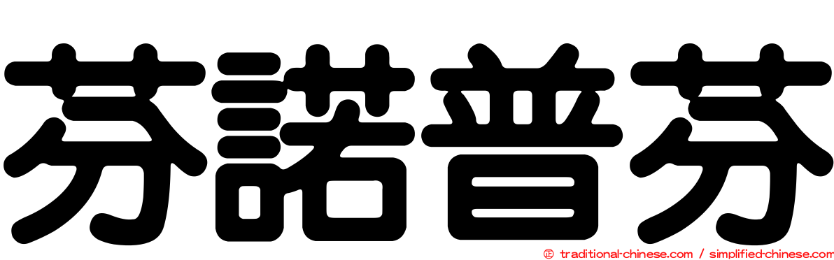 芬諾普芬