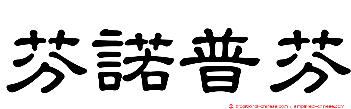 芬諾普芬