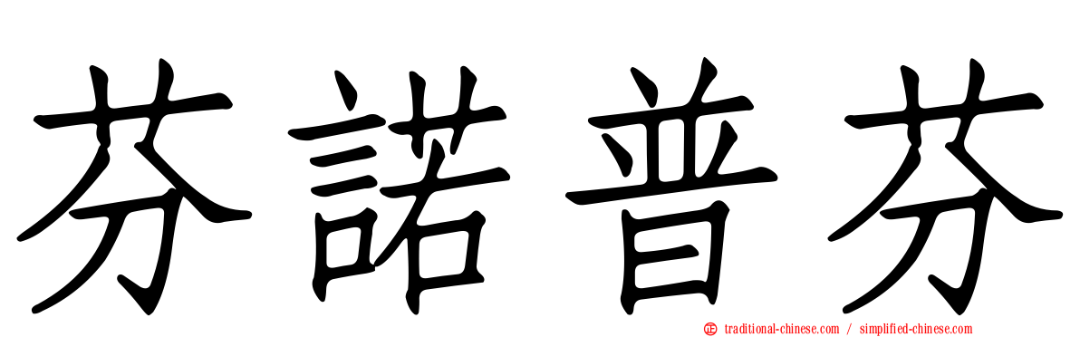 芬諾普芬