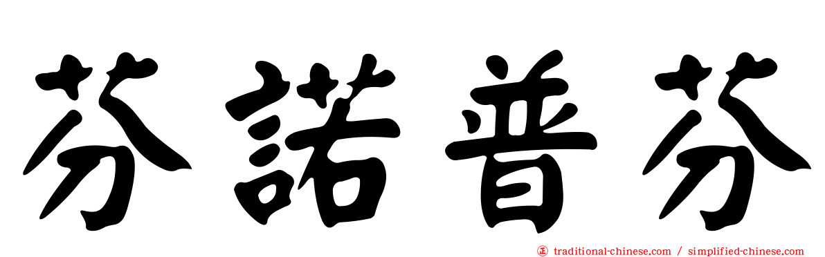 芬諾普芬