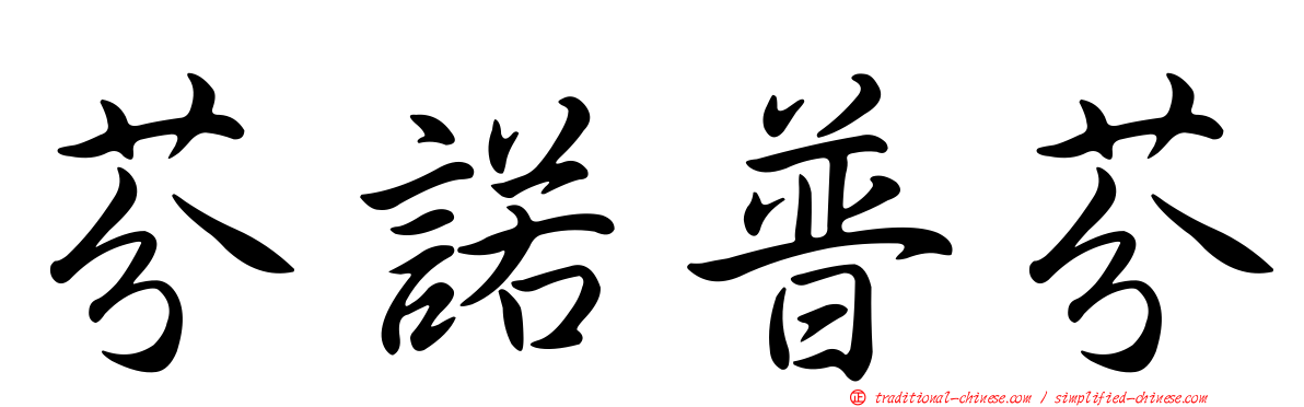 芬諾普芬