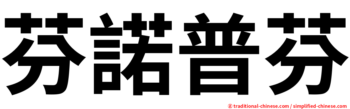 芬諾普芬