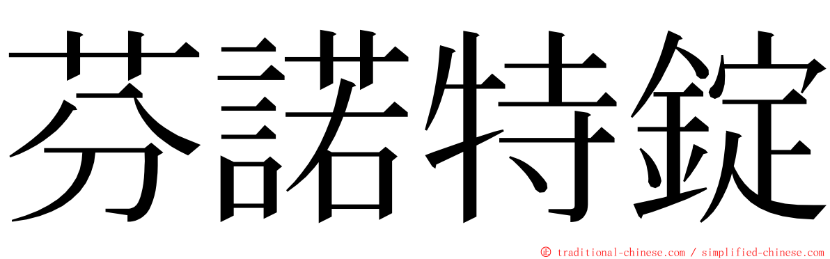 芬諾特錠 ming font