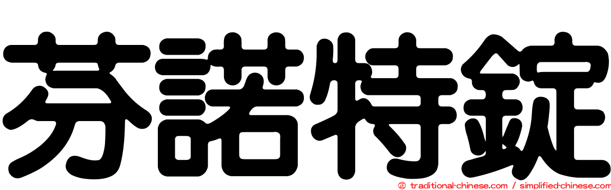 芬諾特錠