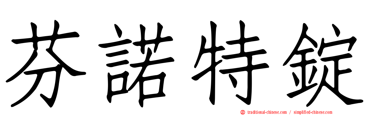 芬諾特錠