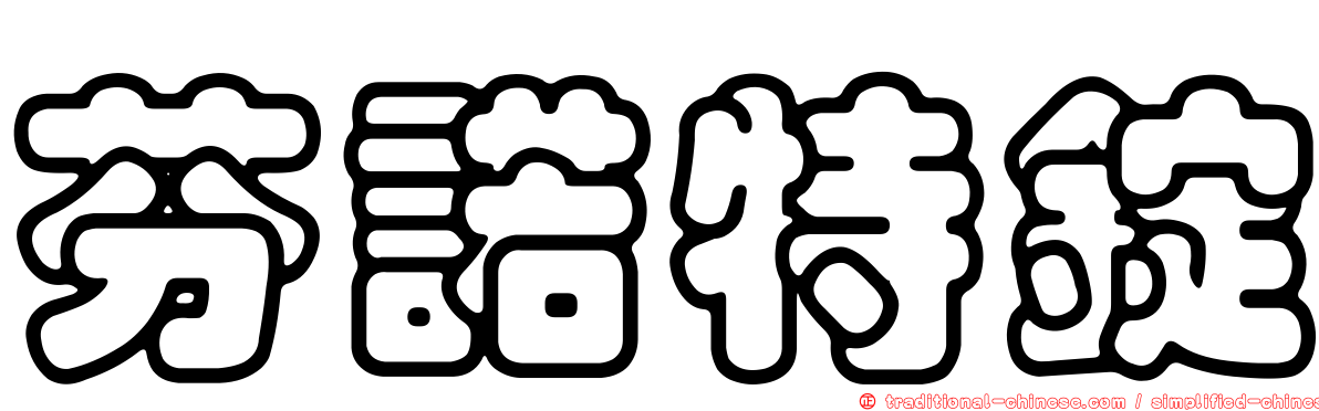 芬諾特錠