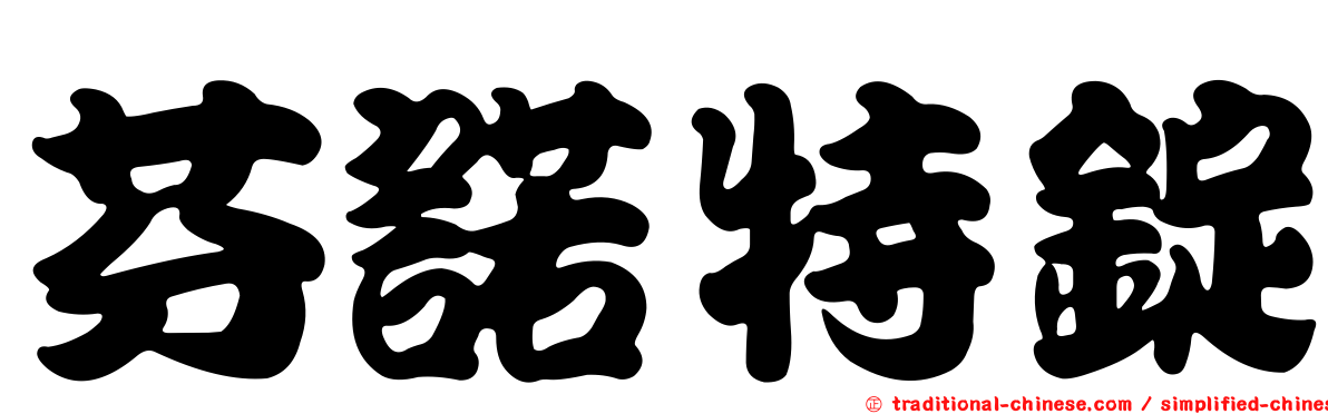 芬諾特錠