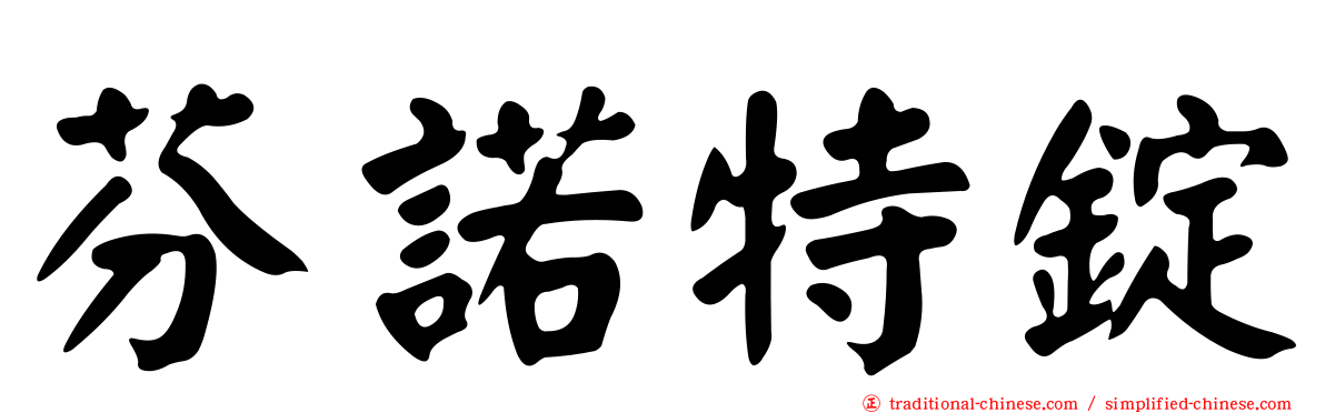 芬諾特錠