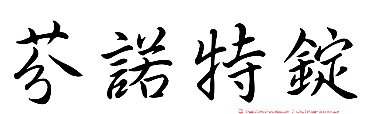 芬諾特錠