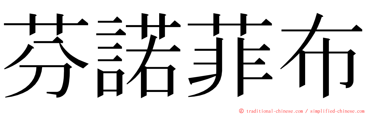 芬諾菲布 ming font