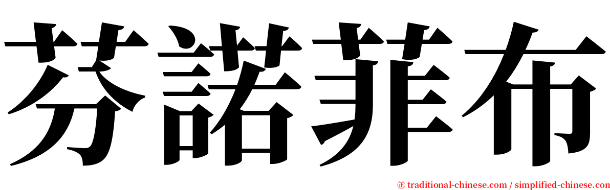 芬諾菲布 serif font