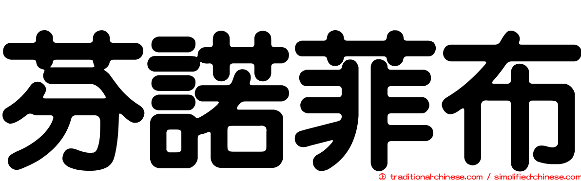 芬諾菲布