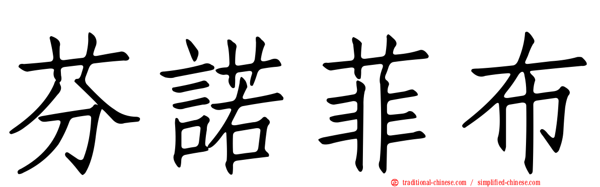 芬諾菲布