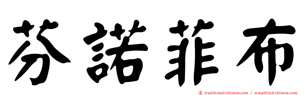 芬諾菲布