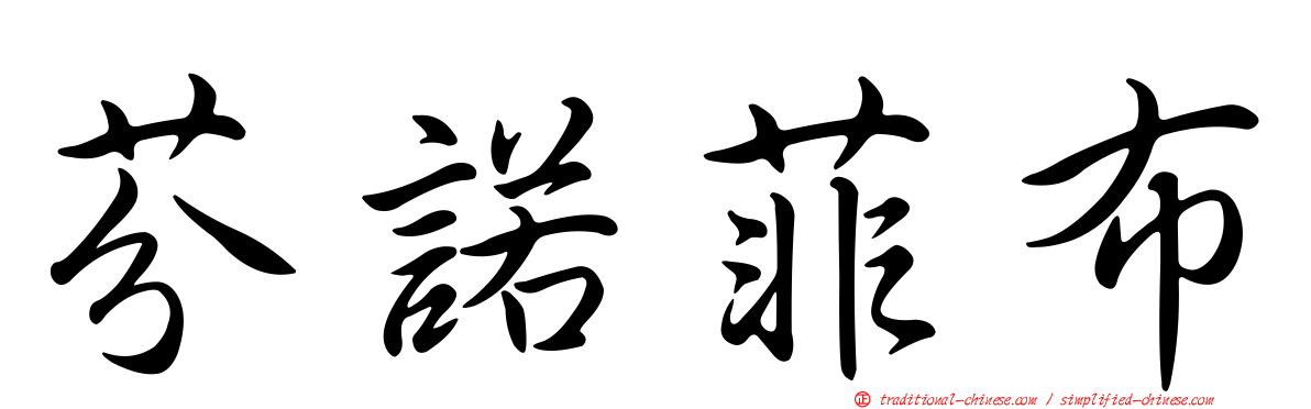 芬諾菲布