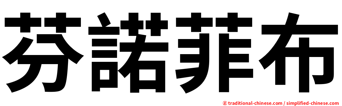 芬諾菲布